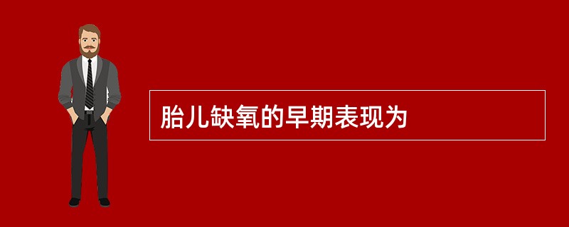 胎儿缺氧的早期表现为