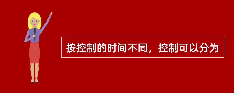 按控制的时间不同，控制可以分为