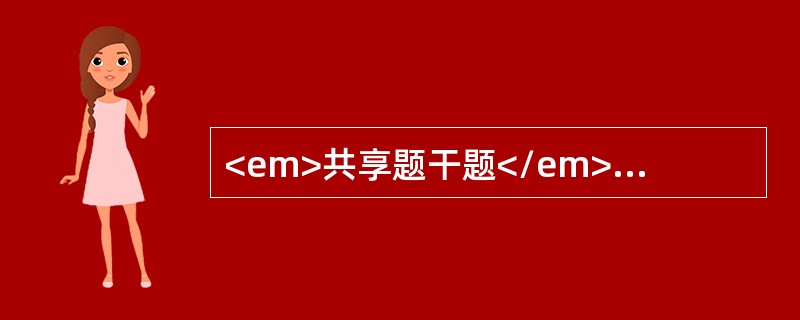 <em>共享题干题</em><b>女，8个月。因发热，咳嗽咳痰2天，气急伴发绀2小时入院。体检：体温38.9℃，呼吸80次/分，双肺闻及细湿啰音，心率180次/分，