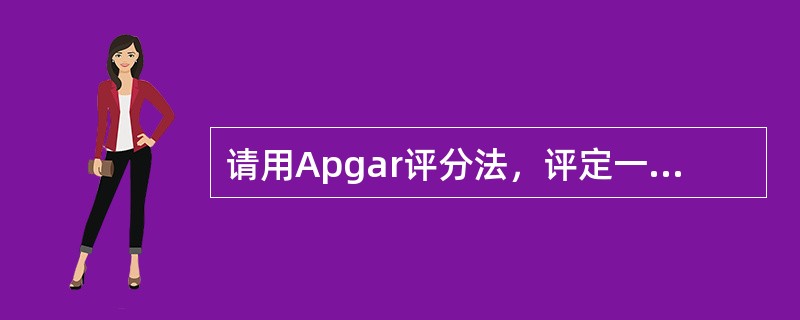 请用Apgar评分法，评定一下此新生儿为多少分：新生儿出生后，全身青紫，四肢稍屈，心搏90次/分，呼吸浅，慢.不规则