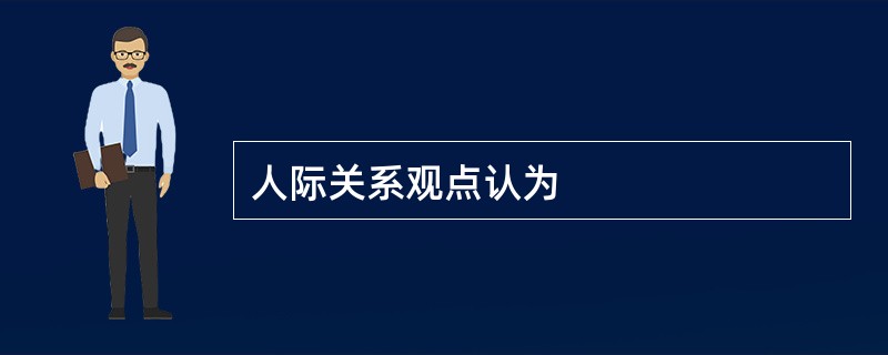 人际关系观点认为