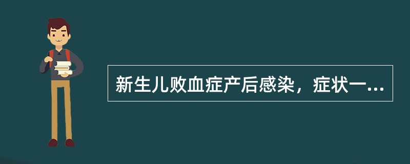 新生儿败血症产后感染，症状一般发生于