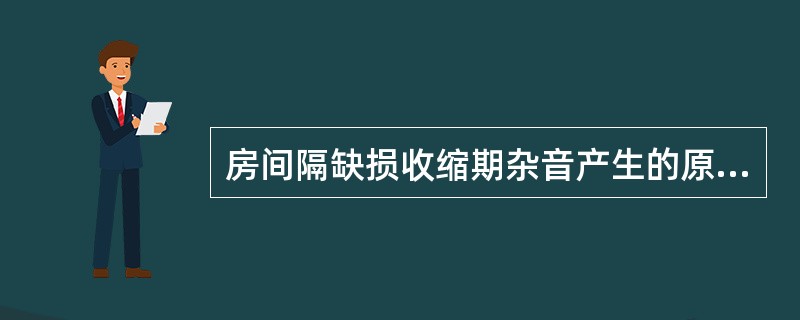 房间隔缺损收缩期杂音产生的原理是