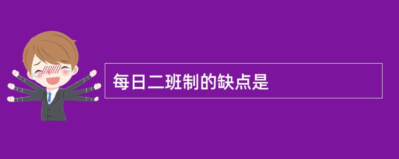 每日二班制的缺点是