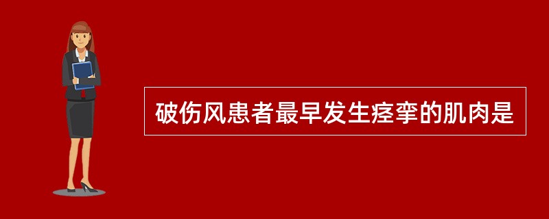 破伤风患者最早发生痉挛的肌肉是