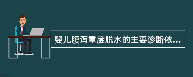 婴儿腹泻重度脱水的主要诊断依据是