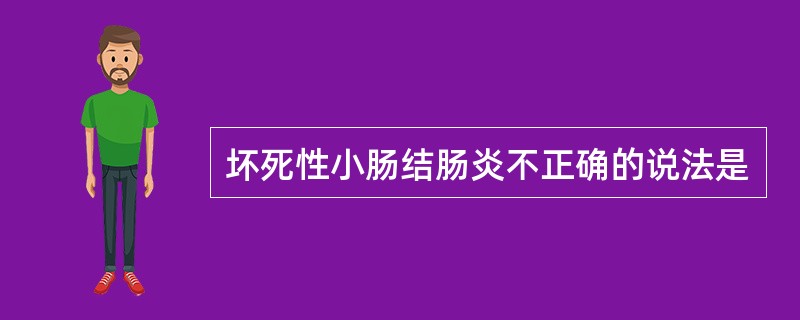 坏死性小肠结肠炎不正确的说法是