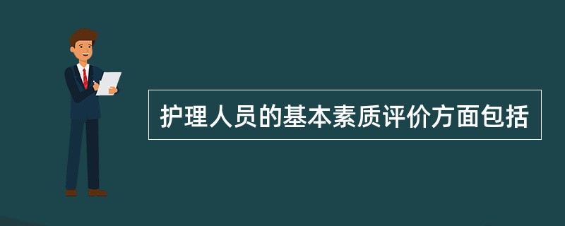 护理人员的基本素质评价方面包括