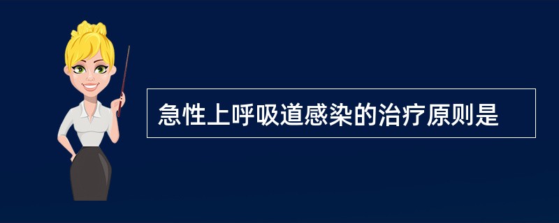 急性上呼吸道感染的治疗原则是