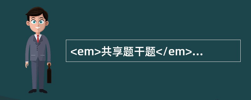 <em>共享题干题</em><b>某病房患者总数为40人，其中一级护理9人，二级护理16人，三级护理15人。经测定各级护理中每名患者在24小时内所需的平均护理时数分