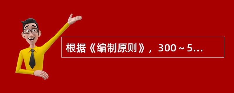 根据《编制原则》，300～500张床位的医院，病床与工作人员之比是