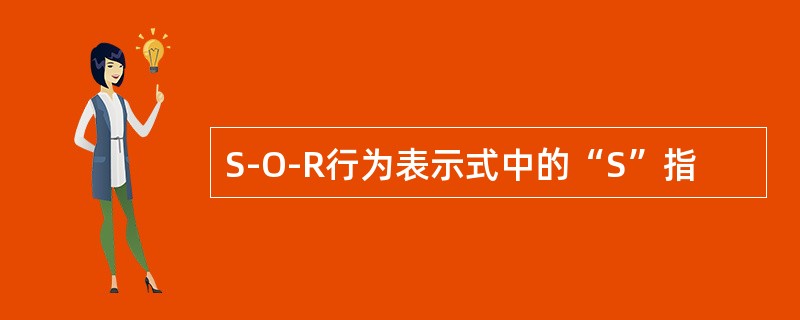 S-O-R行为表示式中的“S”指