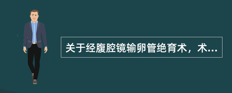 关于经腹腔镜输卵管绝育术，术前准备说法正确的是