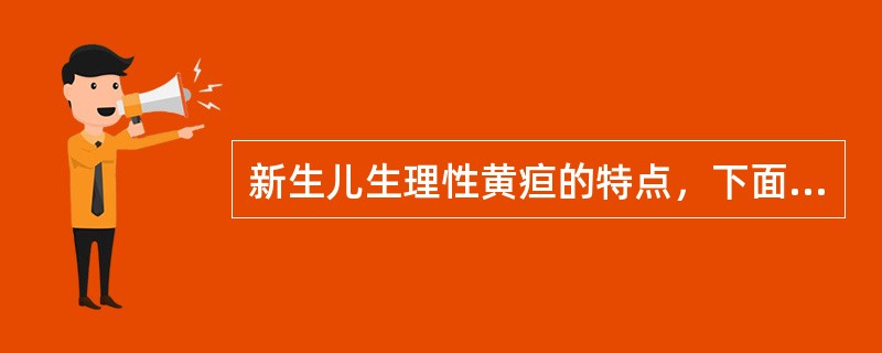 新生儿生理性黄疸的特点，下面哪一项不符合