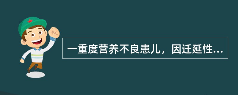 一重度营养不良患儿，因迁延性腹泻入院。晨起突发神志不清，面色苍白，出冷汗。应首先采取的措施为