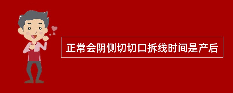 正常会阴侧切切口拆线时间是产后