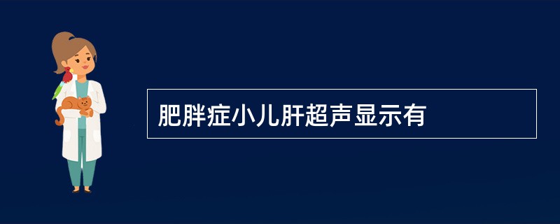 肥胖症小儿肝超声显示有