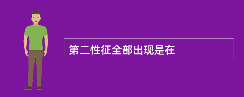 第二性征全部出现是在