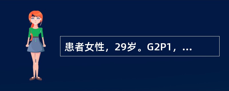 患者女性，29岁。G2P1，妊娠80天需终止妊娠，最常用的方法是