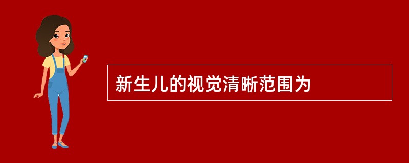 新生儿的视觉清晰范围为
