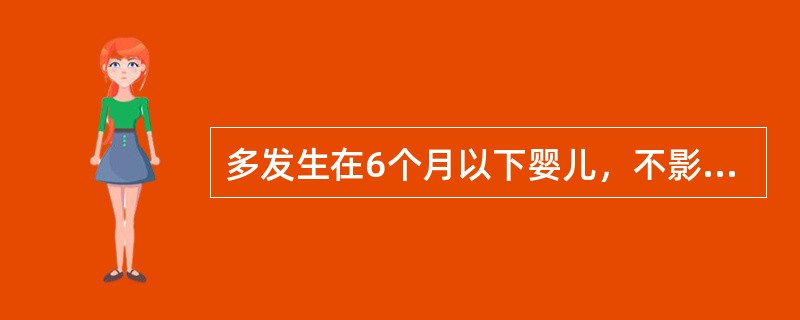 多发生在6个月以下婴儿，不影响生长发育的是