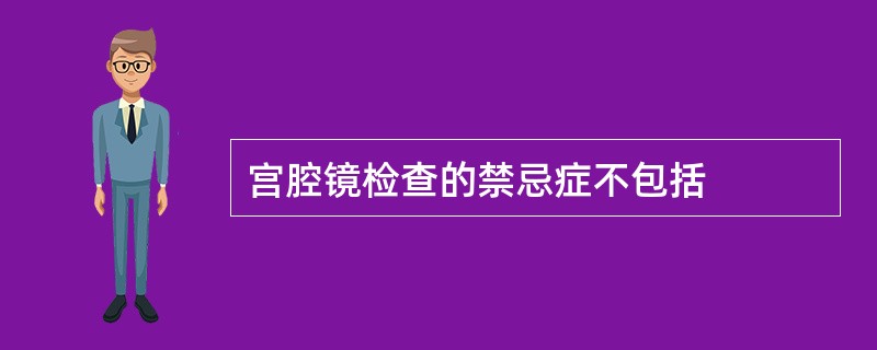 宫腔镜检查的禁忌症不包括