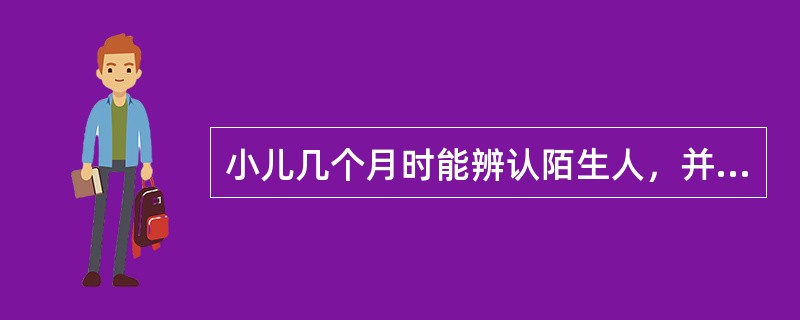 小儿几个月时能辨认陌生人，并且产生对母亲的依恋及分离性焦虑