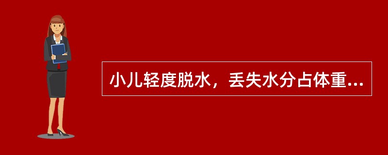 小儿轻度脱水，丢失水分占体重的百分比为