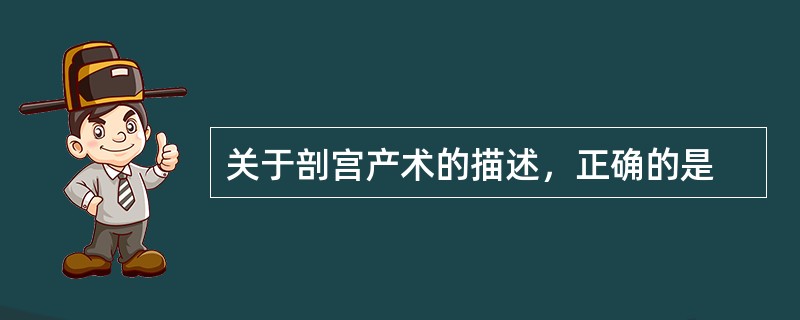 关于剖宫产术的描述，正确的是