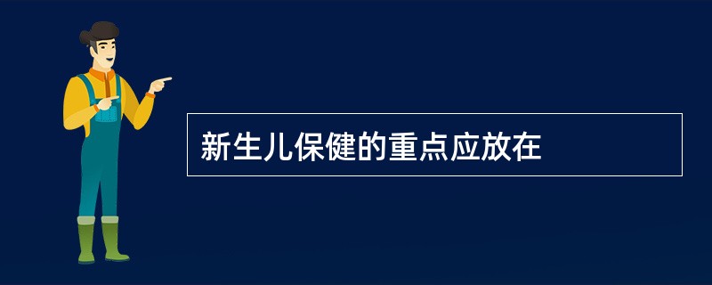 新生儿保健的重点应放在