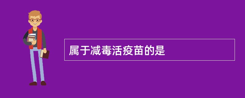 属于减毒活疫苗的是