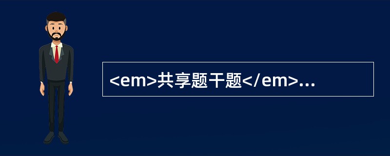 <em>共享题干题</em><b>患儿，女，1岁。冬季发病，出现腹泻，水样大便，无腥臭味，每日7～8次。大便常规检查未见异常</b><b>&