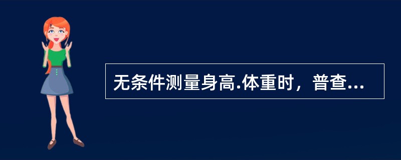 无条件测量身高.体重时，普查5岁以下的小儿的营养状况可以测量