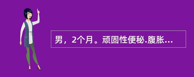 男，2个月。顽固性便秘.腹胀伴呕吐，营养不良，首先考虑