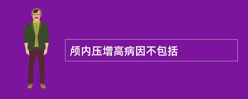 颅内压增高病因不包括