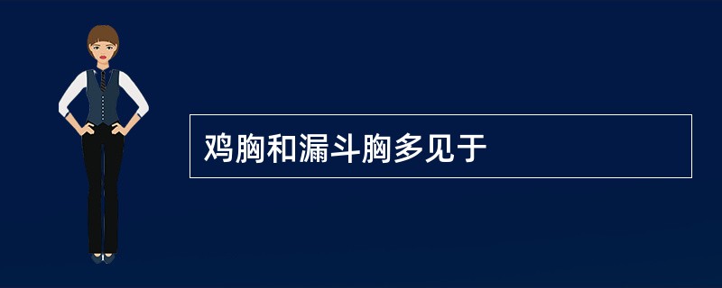 鸡胸和漏斗胸多见于