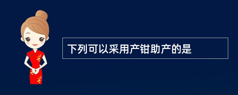 下列可以采用产钳助产的是