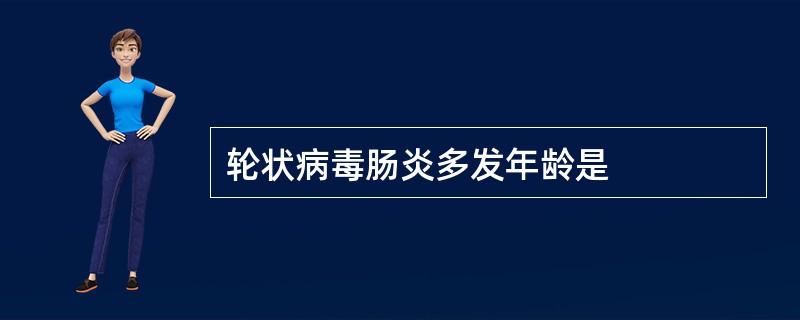 轮状病毒肠炎多发年龄是