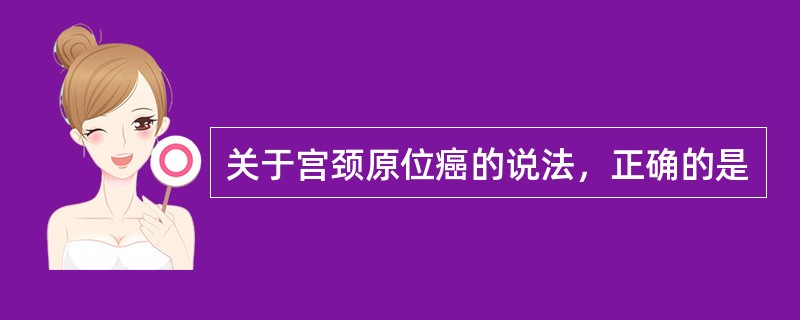 关于宫颈原位癌的说法，正确的是