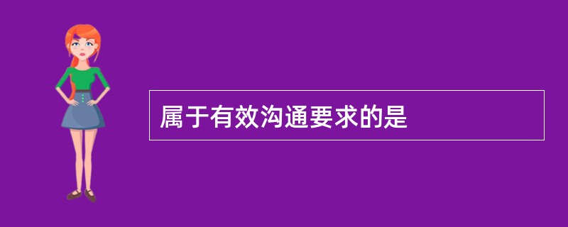 属于有效沟通要求的是