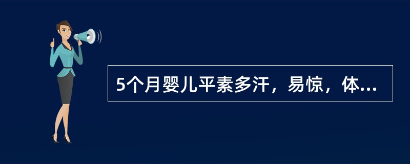 5个月婴儿平素多汗，易惊，体查发现前囟未闭，枕秃，血清钙稍低，血清磷低。考虑为