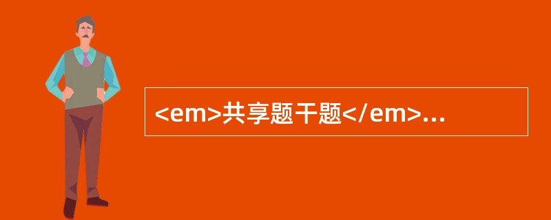 <em>共享题干题</em><b>56岁妇女，绝经后8年出现阴道不规则流血，妇检：宫颈光滑，阴道黏膜菲薄，宫体稍大，软，活动良，附件（－）。</b>&l