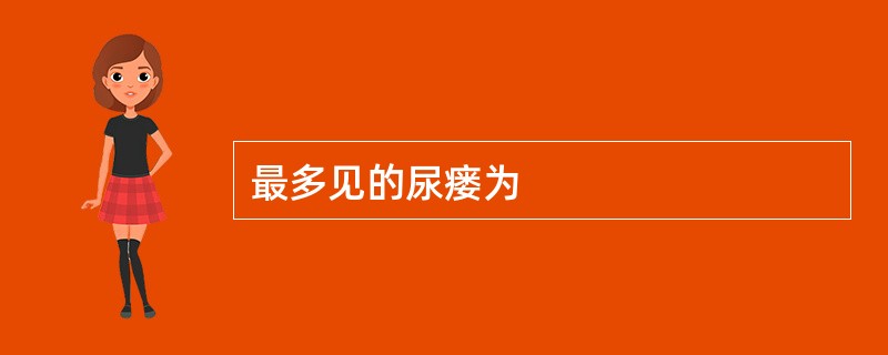 最多见的尿瘘为