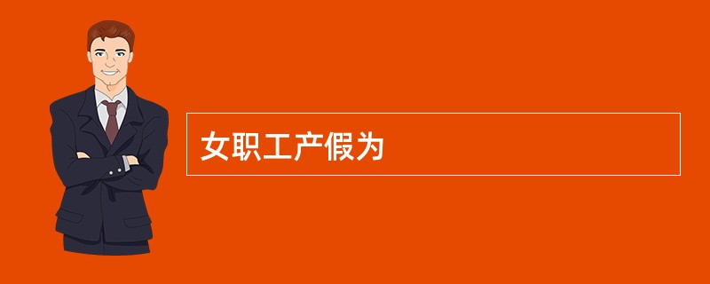 女职工产假为