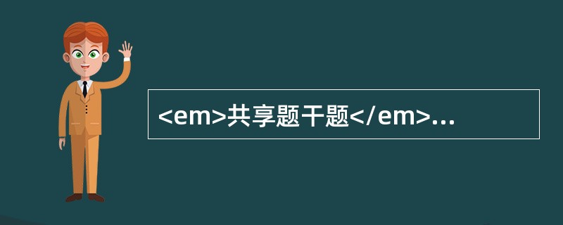 <em>共享题干题</em><b>患儿，女，11个月，牛乳喂养，未加辅食，近2个月来食欲差，面色苍白，皮肤弹性差，精神不振，体重6.5kg，腹部皮下脂肪0.2cm。