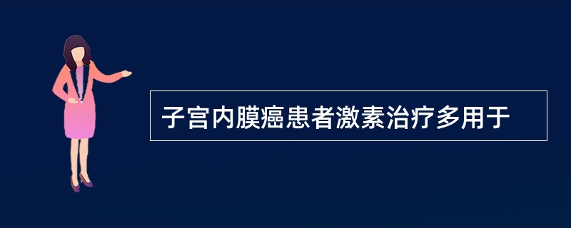 子宫内膜癌患者激素治疗多用于