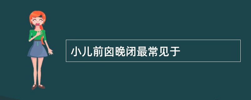 小儿前囟晚闭最常见于