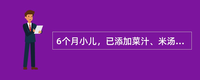 6个月小儿，已添加菜汁、米汤，母亲带其到儿保门诊健康咨询，此时应指导家长给该小儿的辅食是（　　）。