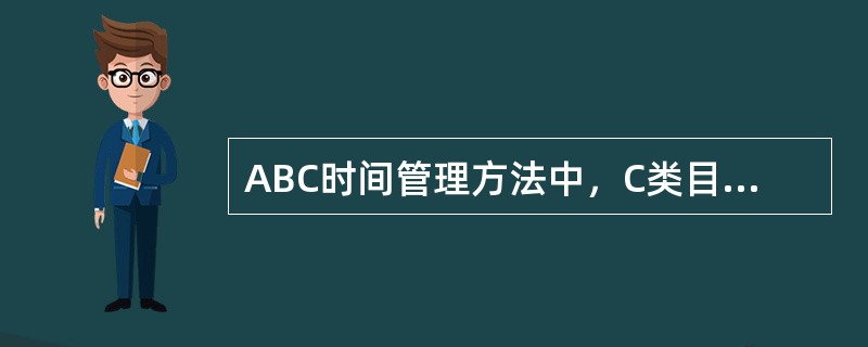 ABC时间管理方法中，C类目标是指