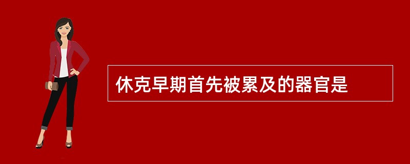 休克早期首先被累及的器官是